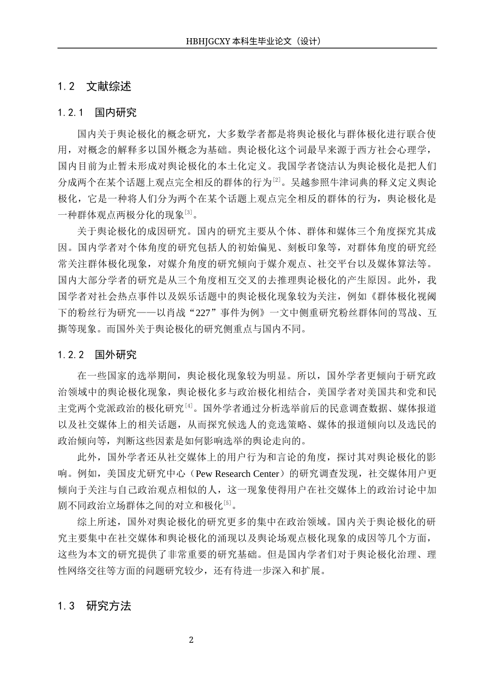 25年CH新闻学-数字空间性别议题舆论极化的研究-以杨笠京东事件为例-约15377字符.docx_第6页