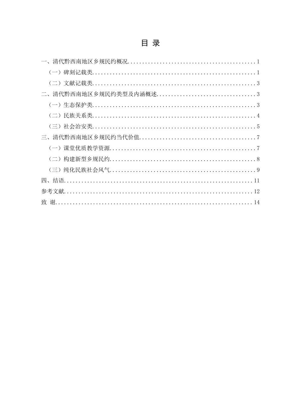 25年CH历史学-清代黔西南地区乡规民约及其当代价值关键词-清代；黔西南地区；乡规民约；当代价值-约13228字符.docx_第3页