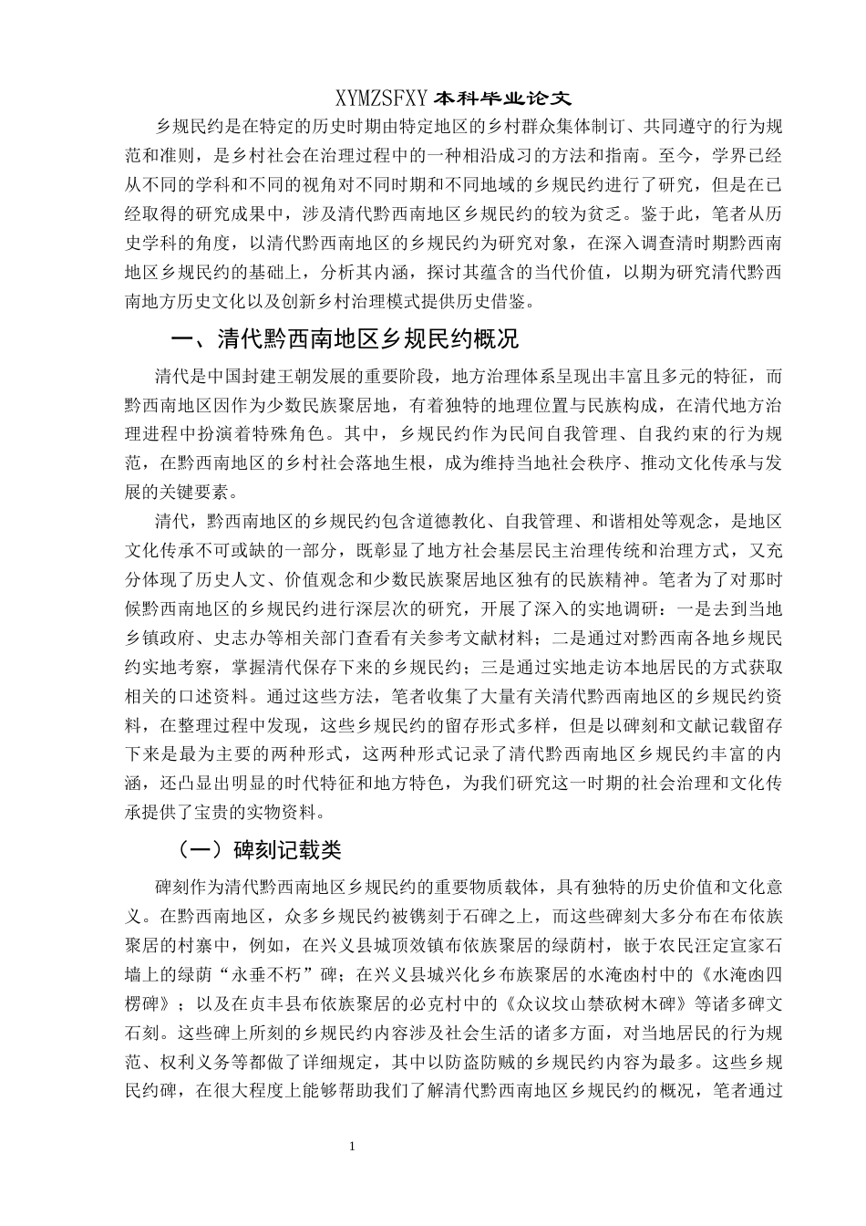 25年CH历史学-清代黔西南地区乡规民约及其当代价值关键词-清代；黔西南地区；乡规民约；当代价值-约13228字符.docx_第4页