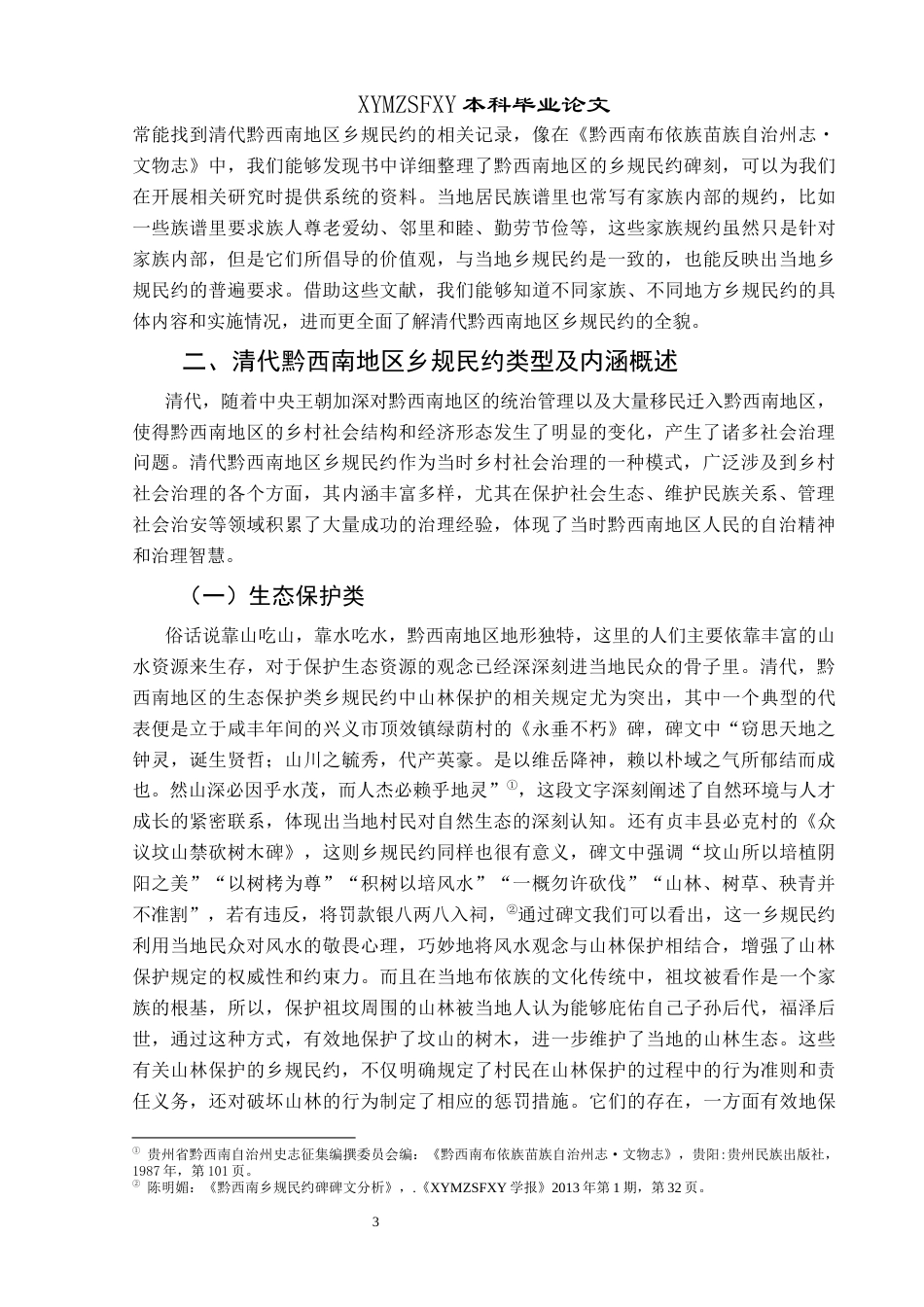 25年CH历史学-清代黔西南地区乡规民约及其当代价值关键词-清代；黔西南地区；乡规民约；当代价值-约13228字符.docx_第6页