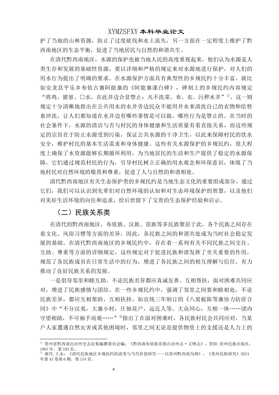 25年CH历史学-清代黔西南地区乡规民约及其当代价值关键词-清代；黔西南地区；乡规民约；当代价值-约13228字符.docx_第7页