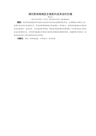 25年CH历史学-清代黔西南地区乡规民约及其当代价值关键词-清代；黔西南地区；乡规民约；当代价值-约13228字符.docx