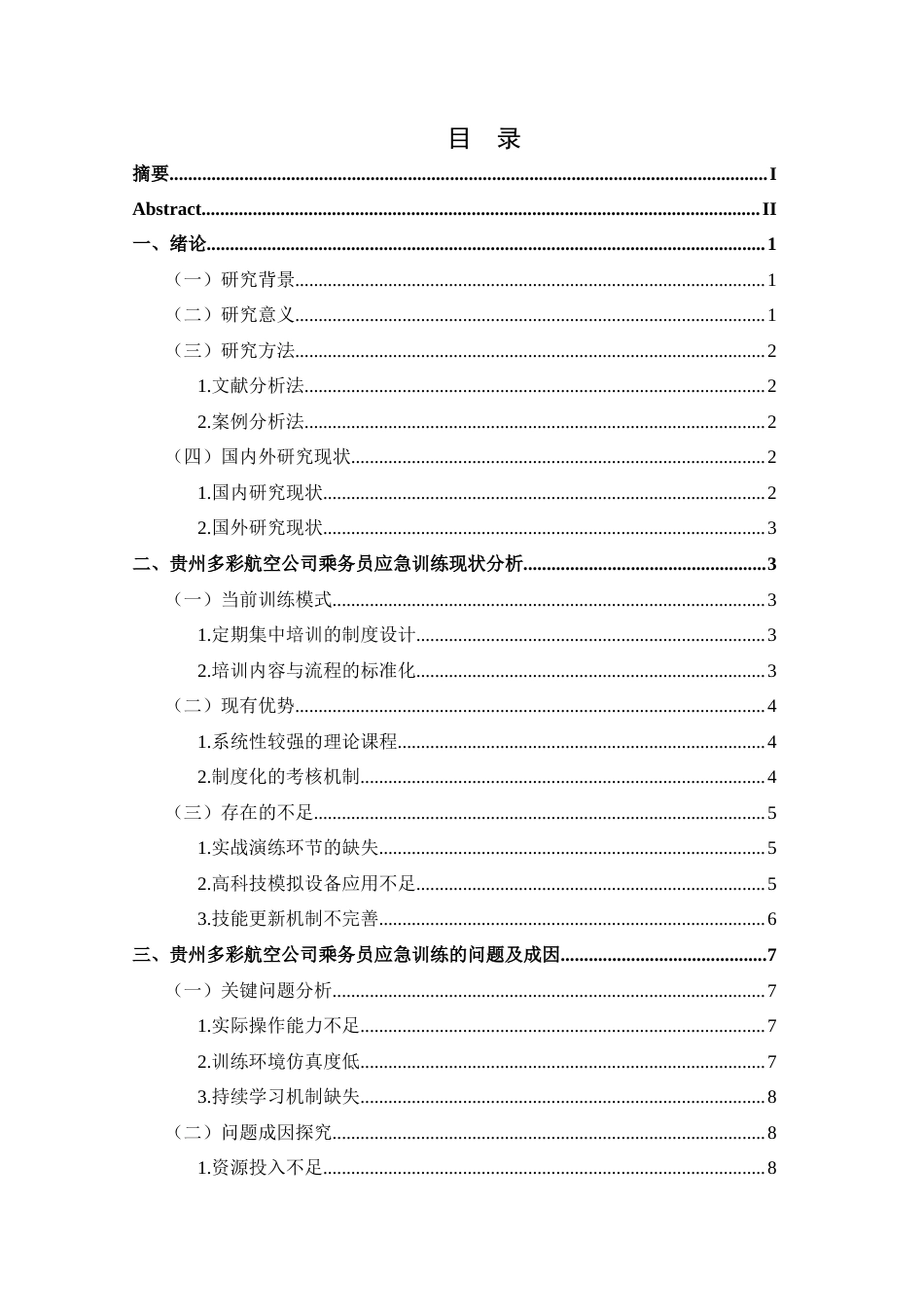 25年CH航空服务艺术与管理 关键词：乘务员应急训练；客舱安全；实战演练；持续学习机制；-约17573字符.docx_第1页