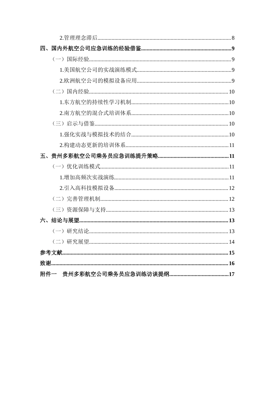25年CH航空服务艺术与管理 关键词：乘务员应急训练；客舱安全；实战演练；持续学习机制；-约17573字符.docx_第2页