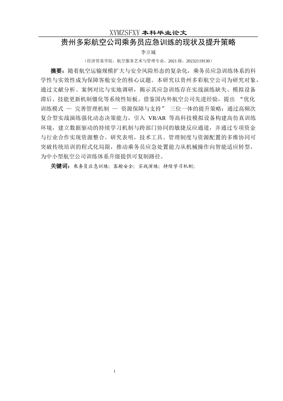 25年CH航空服务艺术与管理 关键词：乘务员应急训练；客舱安全；实战演练；持续学习机制；-约17573字符.docx_第3页