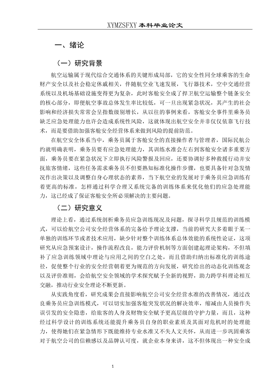 25年CH航空服务艺术与管理 关键词：乘务员应急训练；客舱安全；实战演练；持续学习机制；-约17573字符.docx_第5页