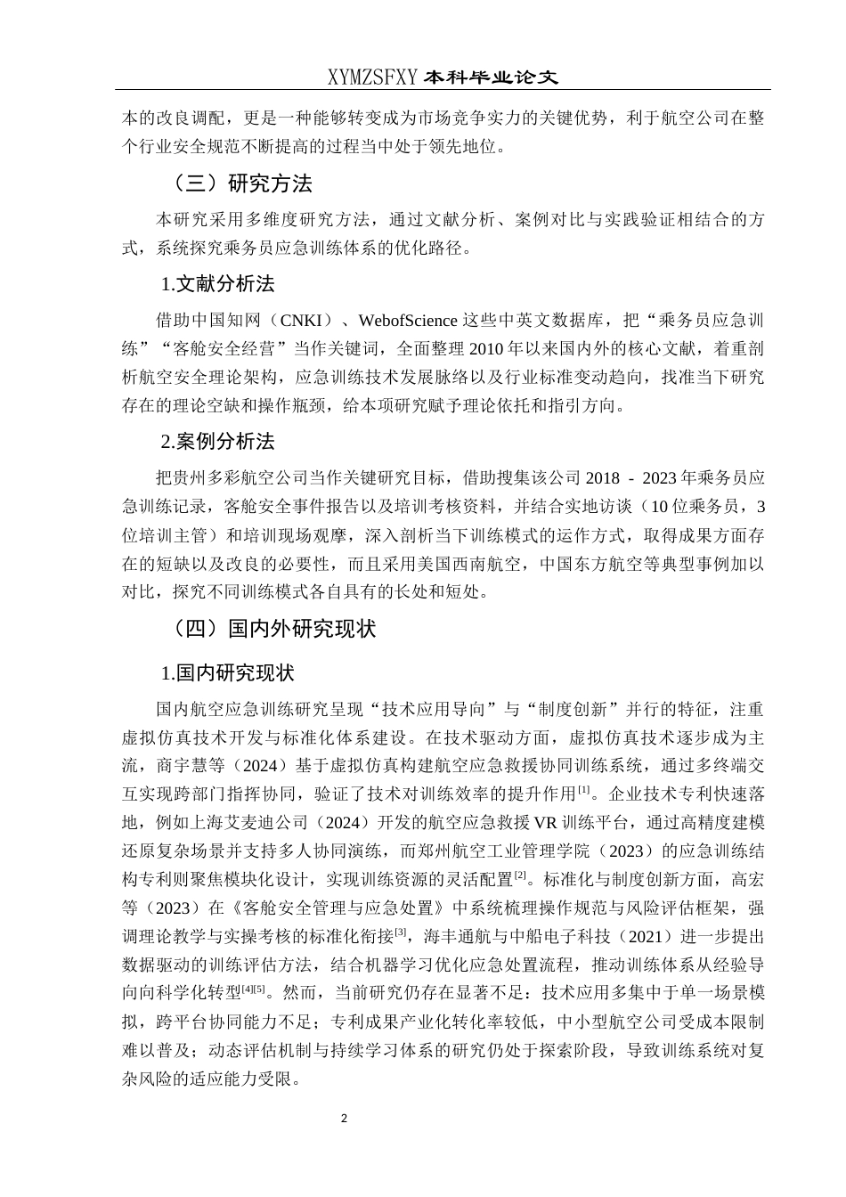 25年CH航空服务艺术与管理 关键词：乘务员应急训练；客舱安全；实战演练；持续学习机制；-约17573字符.docx_第6页