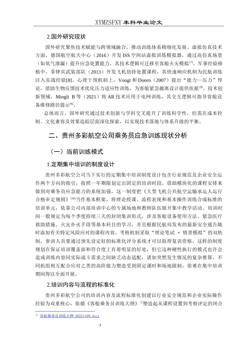 25年CH航空服务艺术与管理 关键词：乘务员应急训练；客舱安全；实战演练；持续学习机制；-约17573字符.docx_第7页