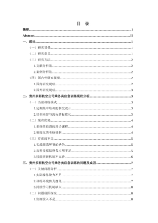 25年CH航空服务艺术与管理 关键词：乘务员应急训练；客舱安全；实战演练；持续学习机制；-约17573字符.docx