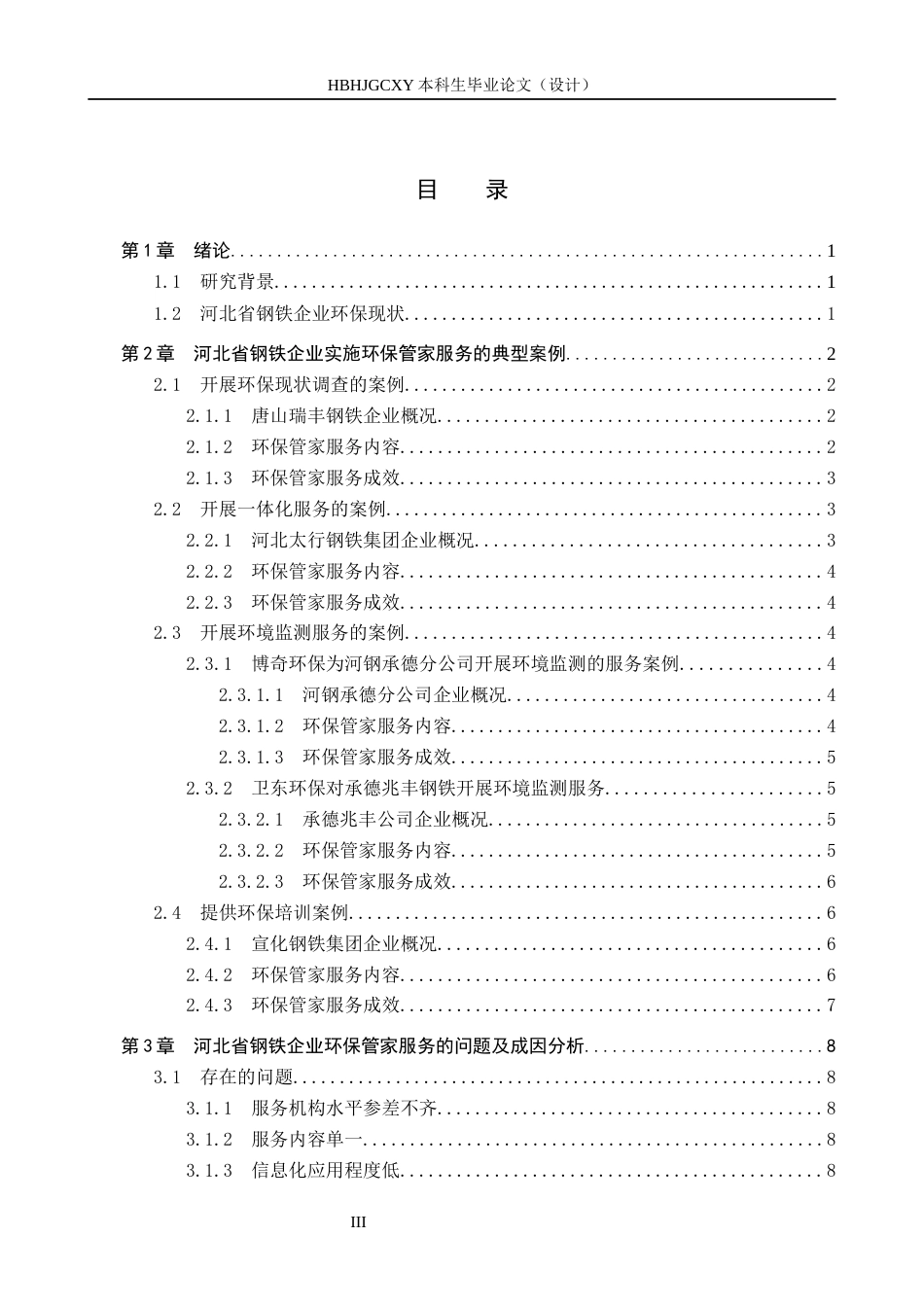 25年CH环境科学 河北省钢铁企业环保管家服务典型案例研究-约14780字符.docx_第3页
