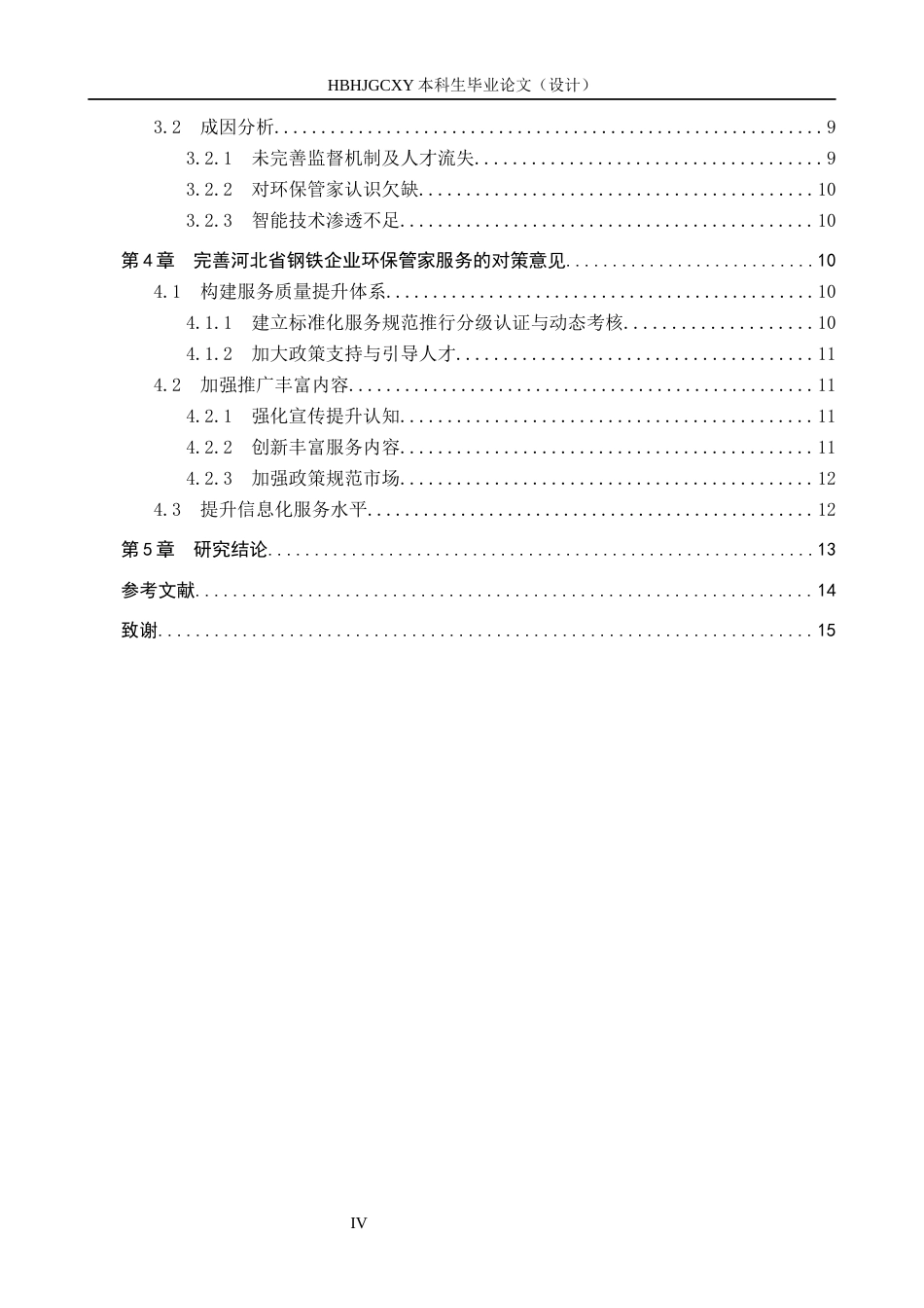 25年CH环境科学 河北省钢铁企业环保管家服务典型案例研究-约14780字符.docx_第4页