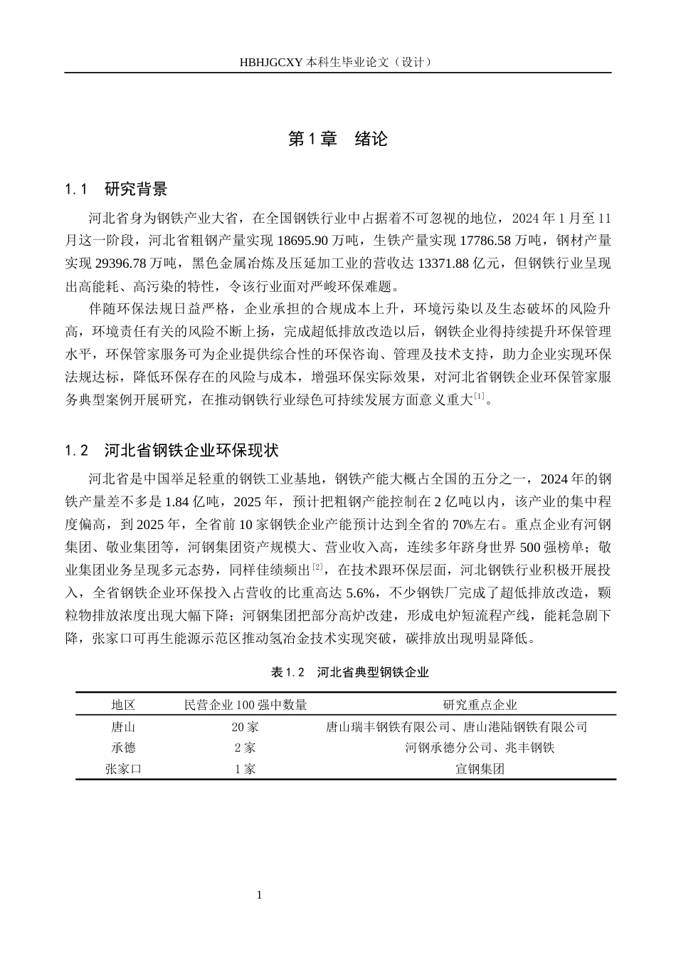 25年CH环境科学 河北省钢铁企业环保管家服务典型案例研究-约14780字符.docx_第5页