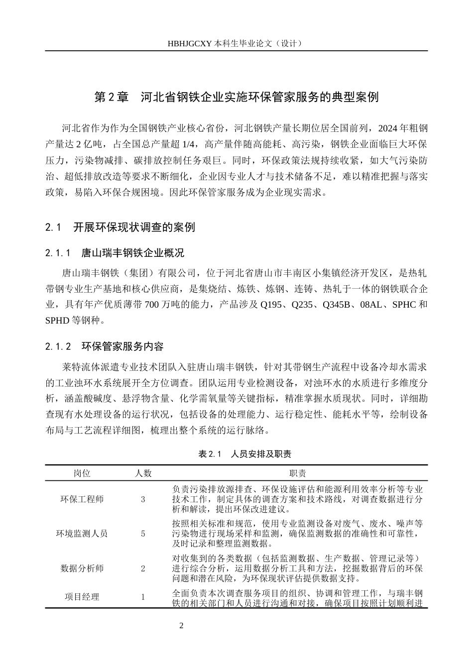 25年CH环境科学 河北省钢铁企业环保管家服务典型案例研究-约14780字符.docx_第6页
