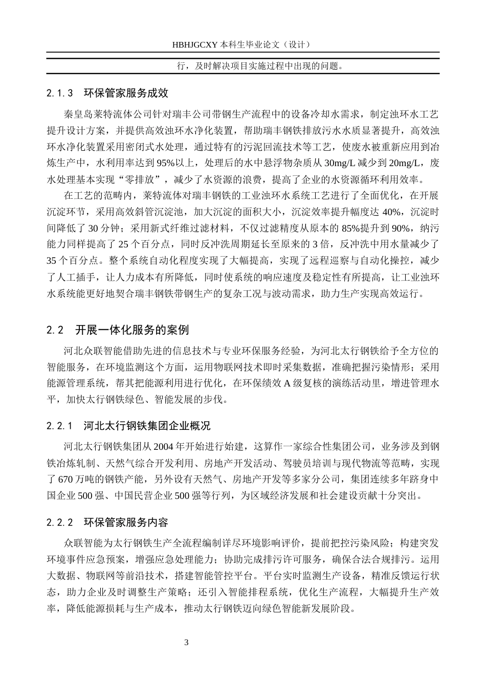 25年CH环境科学 河北省钢铁企业环保管家服务典型案例研究-约14780字符.docx_第7页