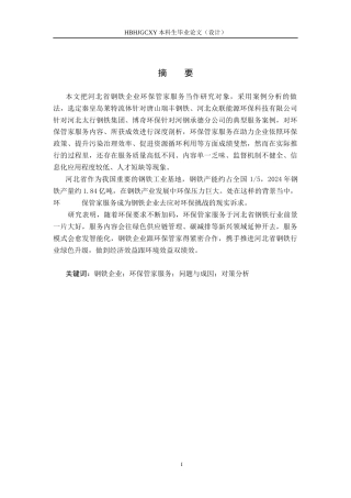 25年CH环境科学 河北省钢铁企业环保管家服务典型案例研究-约14780字符.docx