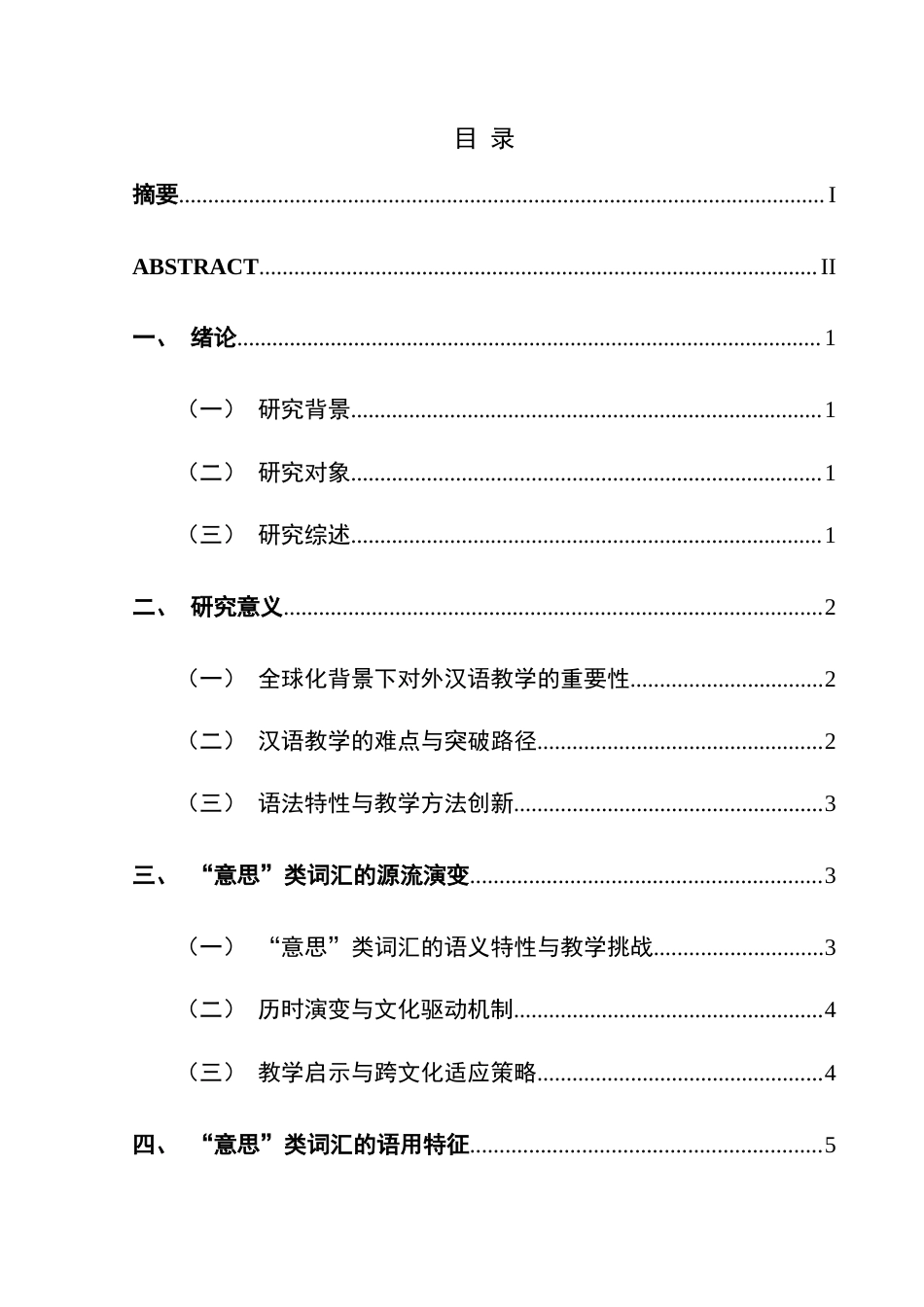 25年CH汉语国际教育本科 关键词：对外汉语教学;多义词教学;语音;语调;教学方法;社会性多类词-约12573字符.docx_第1页