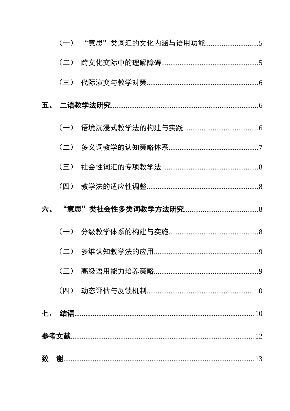 25年CH汉语国际教育本科 关键词：对外汉语教学;多义词教学;语音;语调;教学方法;社会性多类词-约12573字符.docx_第2页