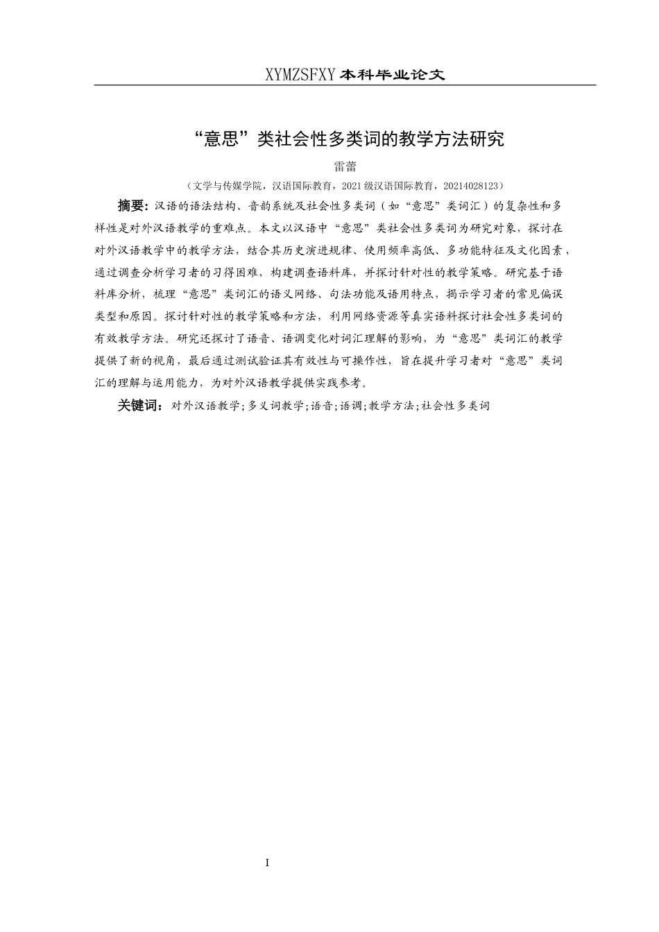 25年CH汉语国际教育本科 关键词：对外汉语教学;多义词教学;语音;语调;教学方法;社会性多类词-约12573字符.docx_第4页