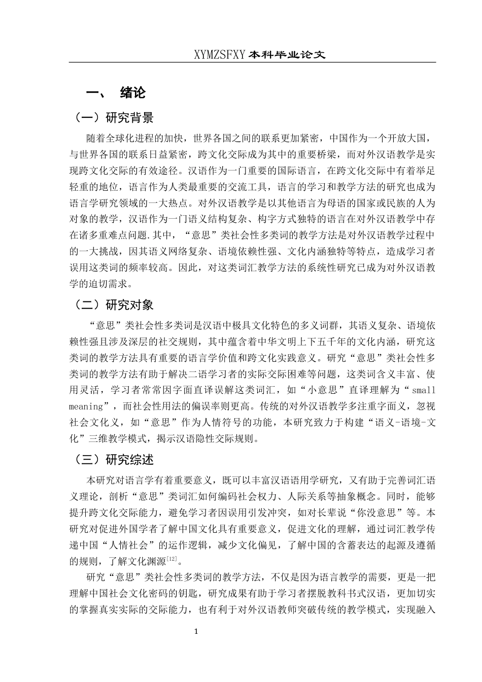 25年CH汉语国际教育本科 关键词：对外汉语教学;多义词教学;语音;语调;教学方法;社会性多类词-约12573字符.docx_第6页