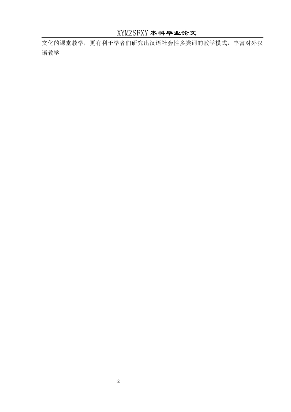 25年CH汉语国际教育本科 关键词：对外汉语教学;多义词教学;语音;语调;教学方法;社会性多类词-约12573字符.docx_第7页