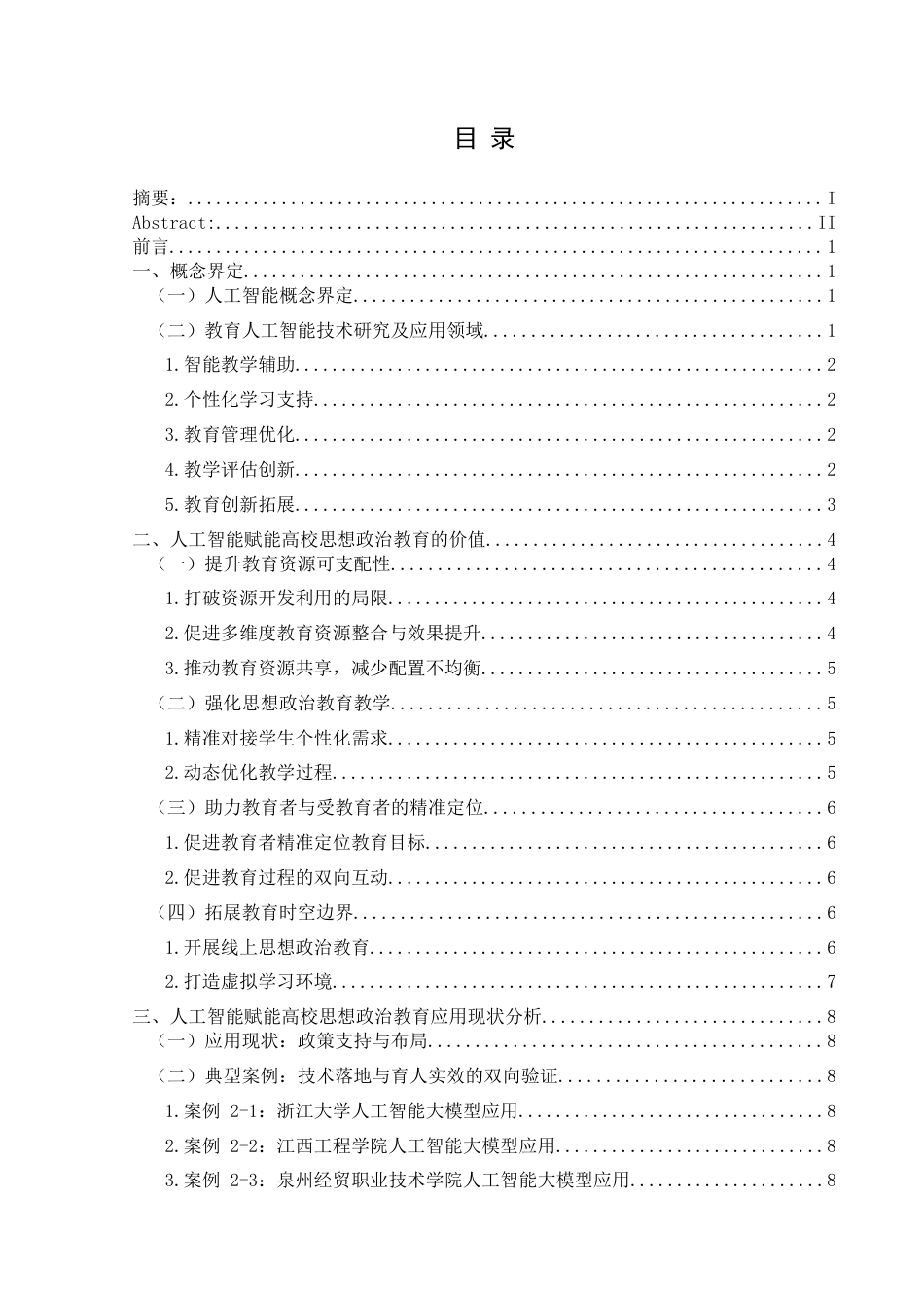 25年CH思想政治教育 人工智能赋能高校思想政治教育的现实挑战与策略研究-约15691字符.docx_第2页