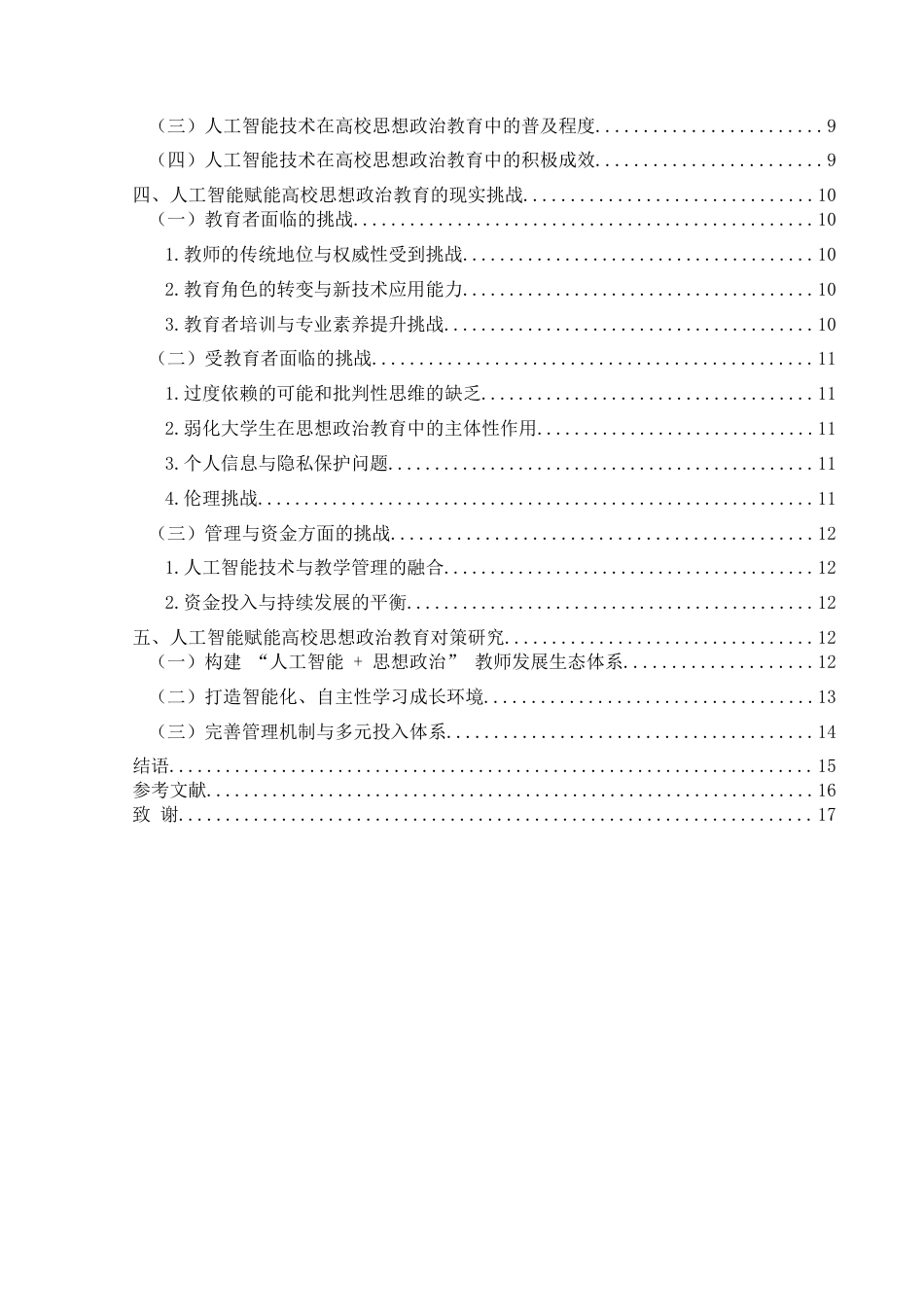 25年CH思想政治教育 人工智能赋能高校思想政治教育的现实挑战与策略研究-约15691字符.docx_第3页