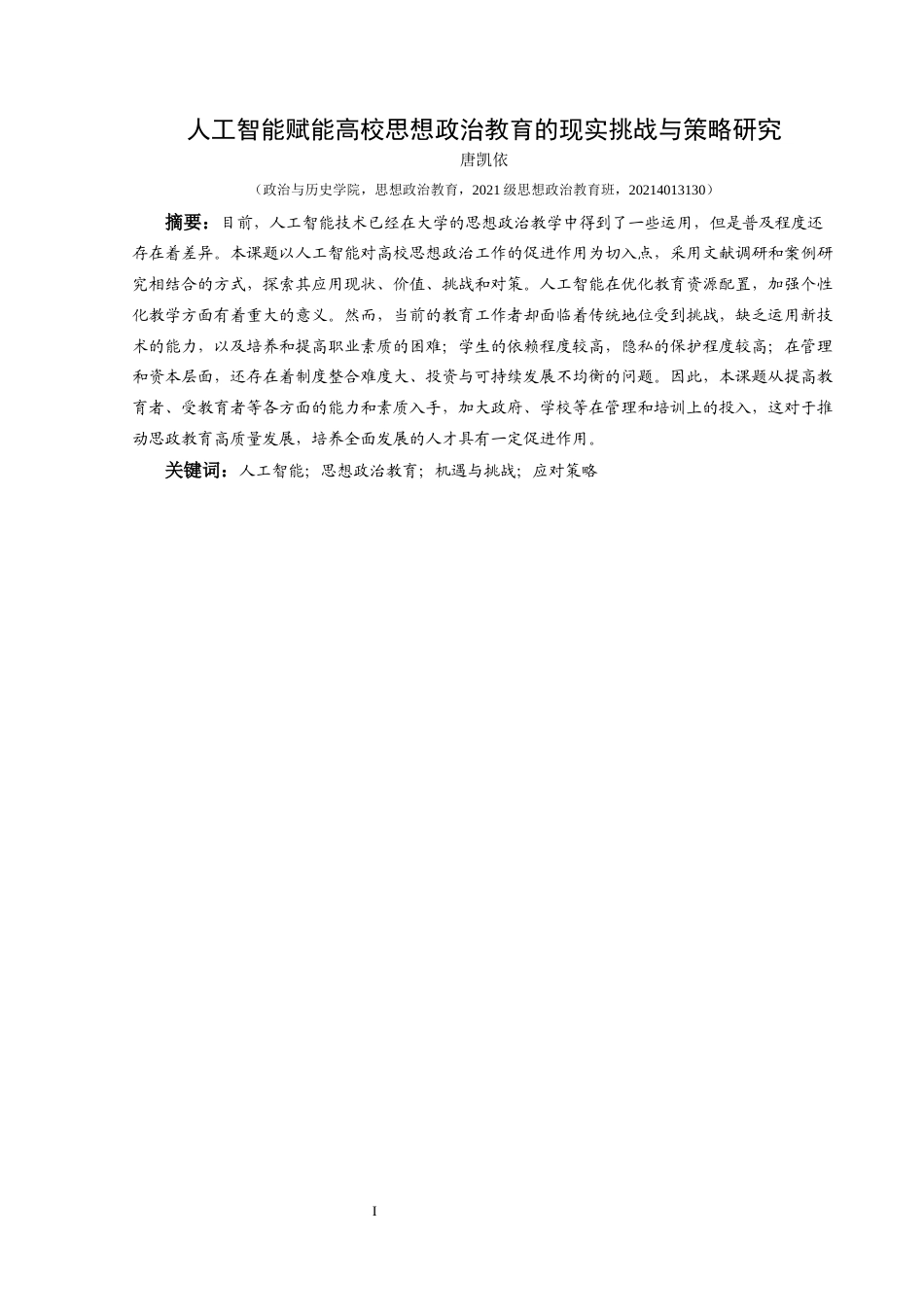 25年CH思想政治教育 人工智能赋能高校思想政治教育的现实挑战与策略研究-约15691字符.docx_第4页
