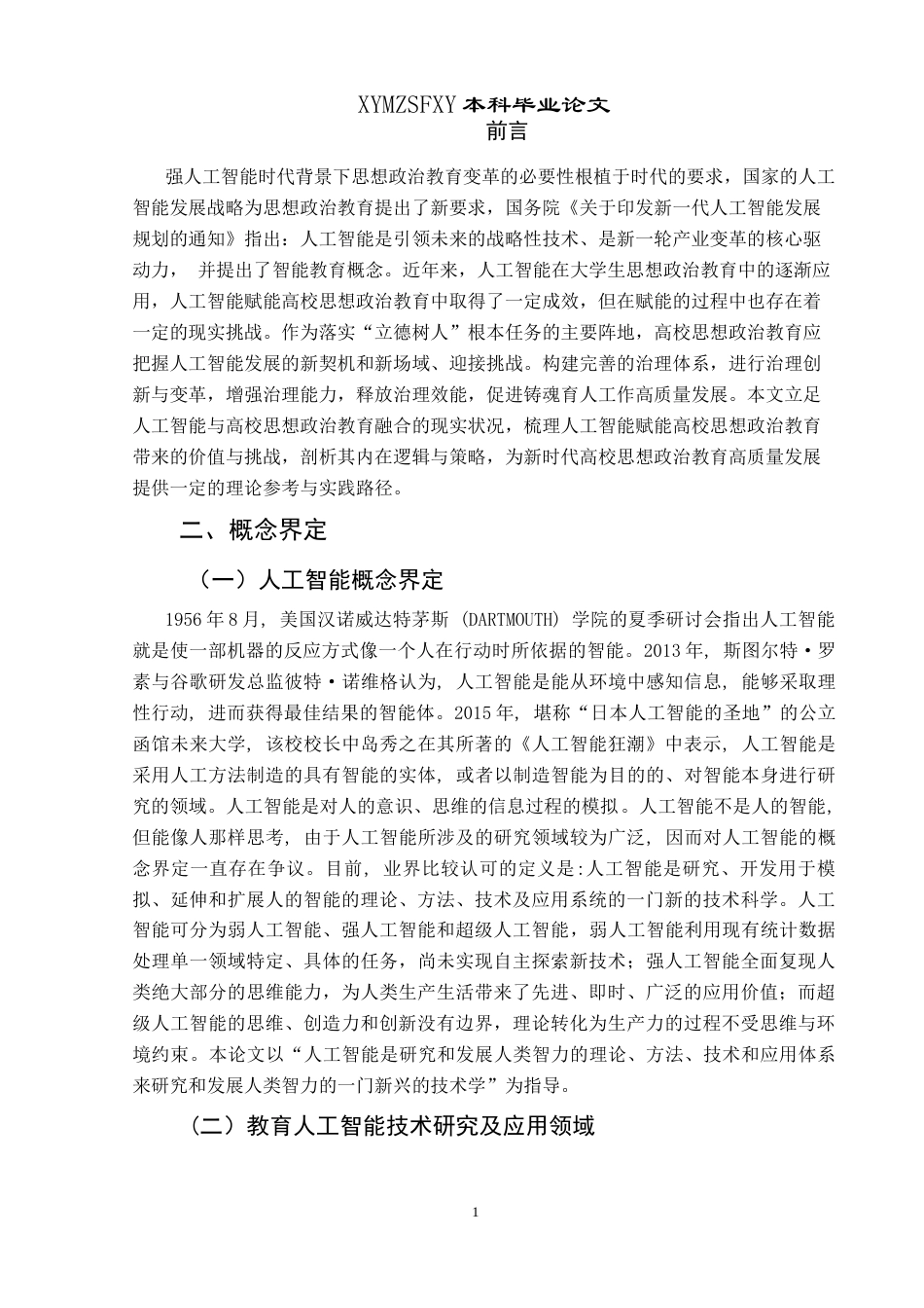 25年CH思想政治教育 人工智能赋能高校思想政治教育的现实挑战与策略研究-约15691字符.docx_第6页