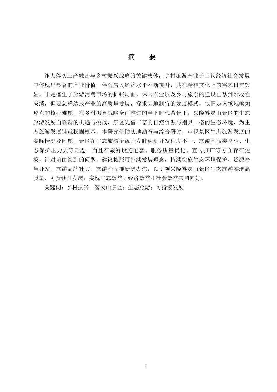 25年CH旅游管理与服务教育-乡村振兴背景下雾灵山景区生态旅游发展对策研究(3)-约18692字符.docx_第1页