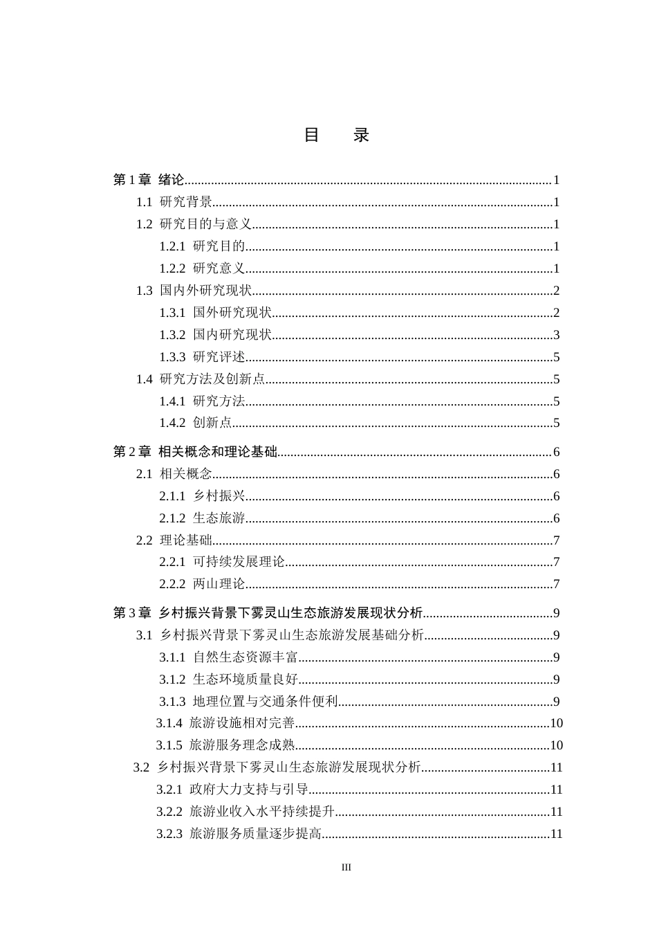 25年CH旅游管理与服务教育-乡村振兴背景下雾灵山景区生态旅游发展对策研究(3)-约18692字符.docx_第3页