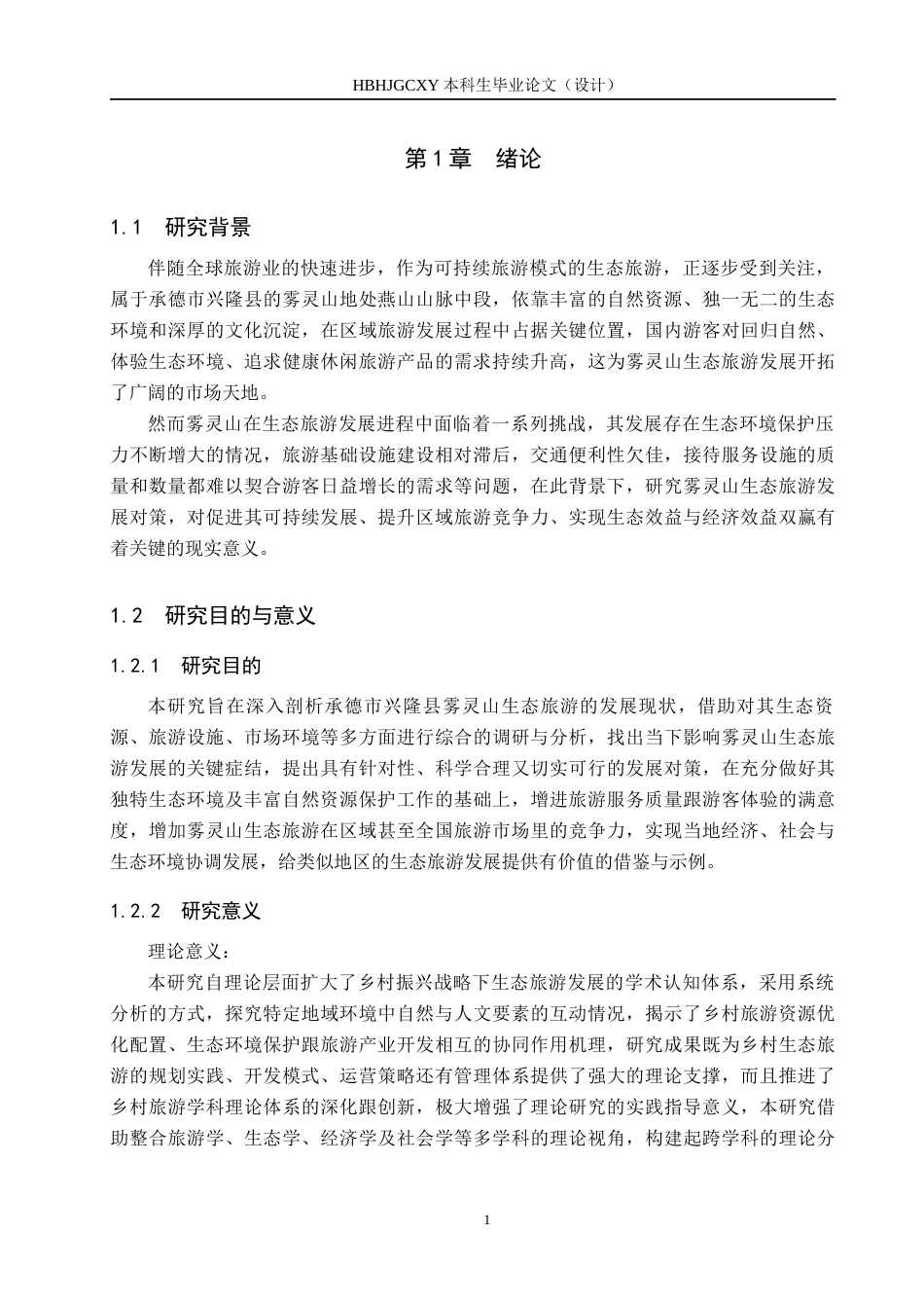 25年CH旅游管理与服务教育-乡村振兴背景下雾灵山景区生态旅游发展对策研究(3)-约18692字符.docx_第5页