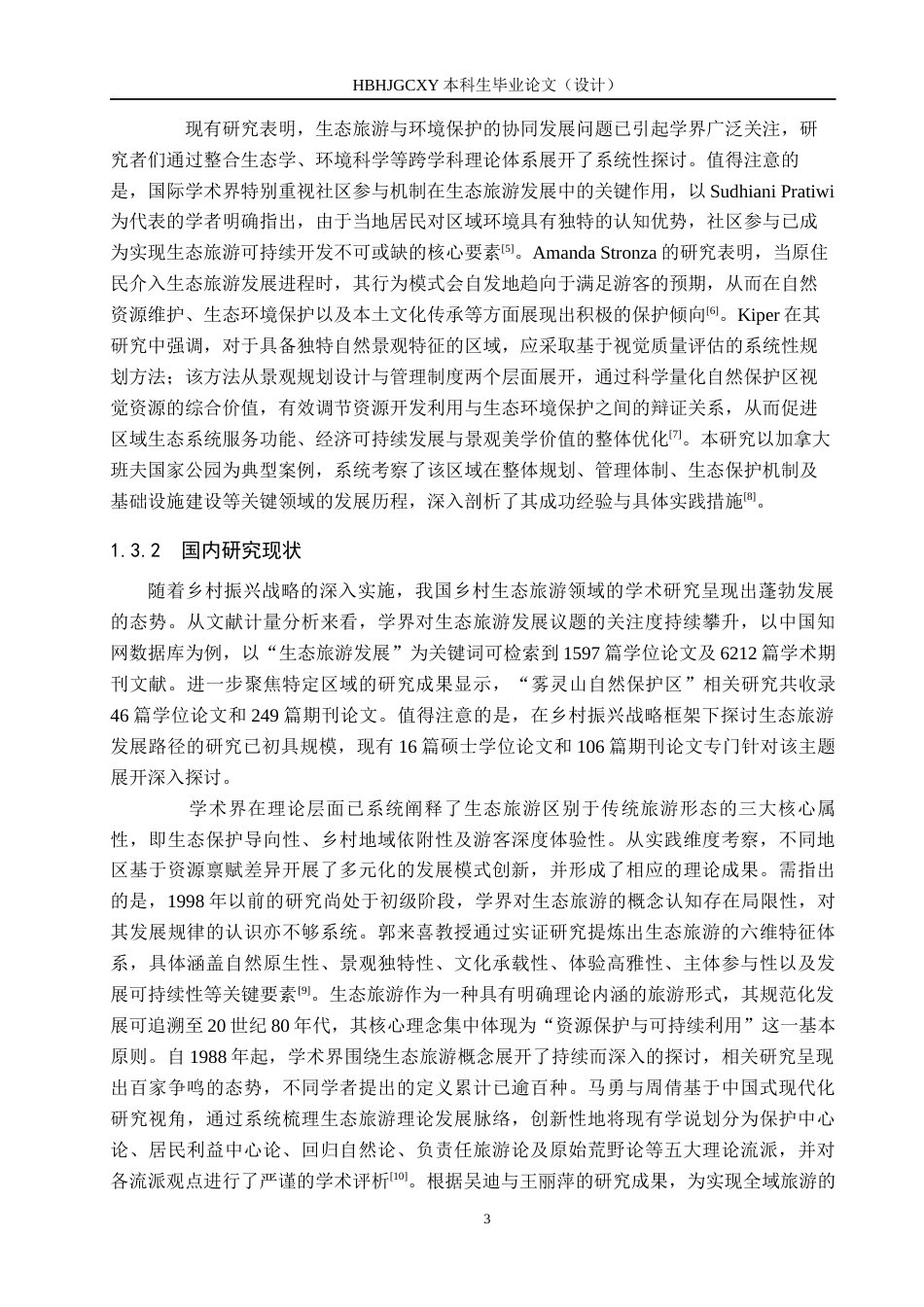 25年CH旅游管理与服务教育-乡村振兴背景下雾灵山景区生态旅游发展对策研究(3)-约18692字符.docx_第7页