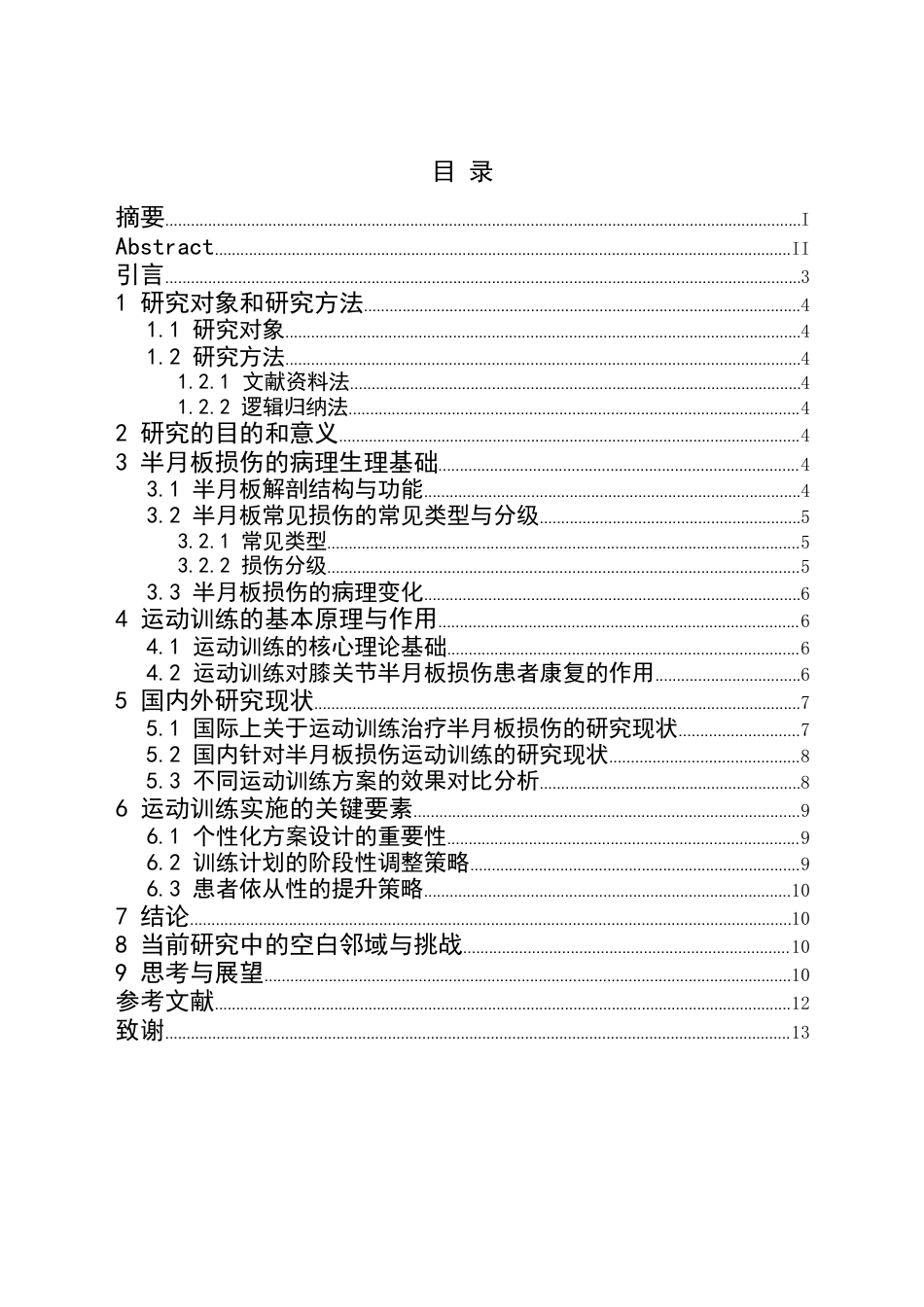 25年CH运动康复 运动训练对膝关节半月板损伤患者的康复研究-约10934字符.docx_第1页