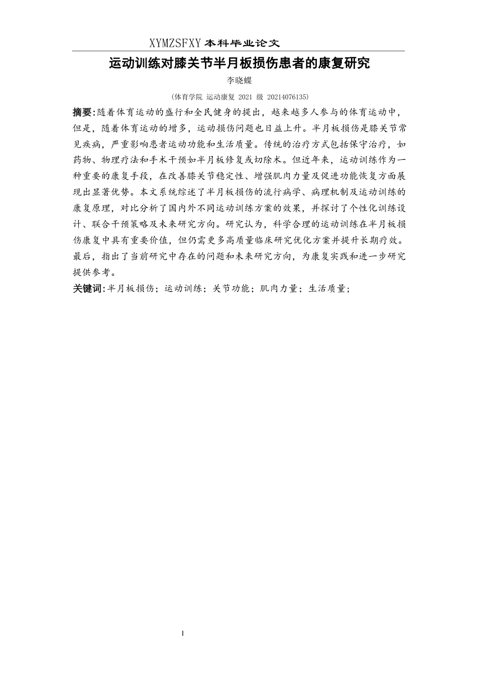 25年CH运动康复 运动训练对膝关节半月板损伤患者的康复研究-约10934字符.docx_第2页