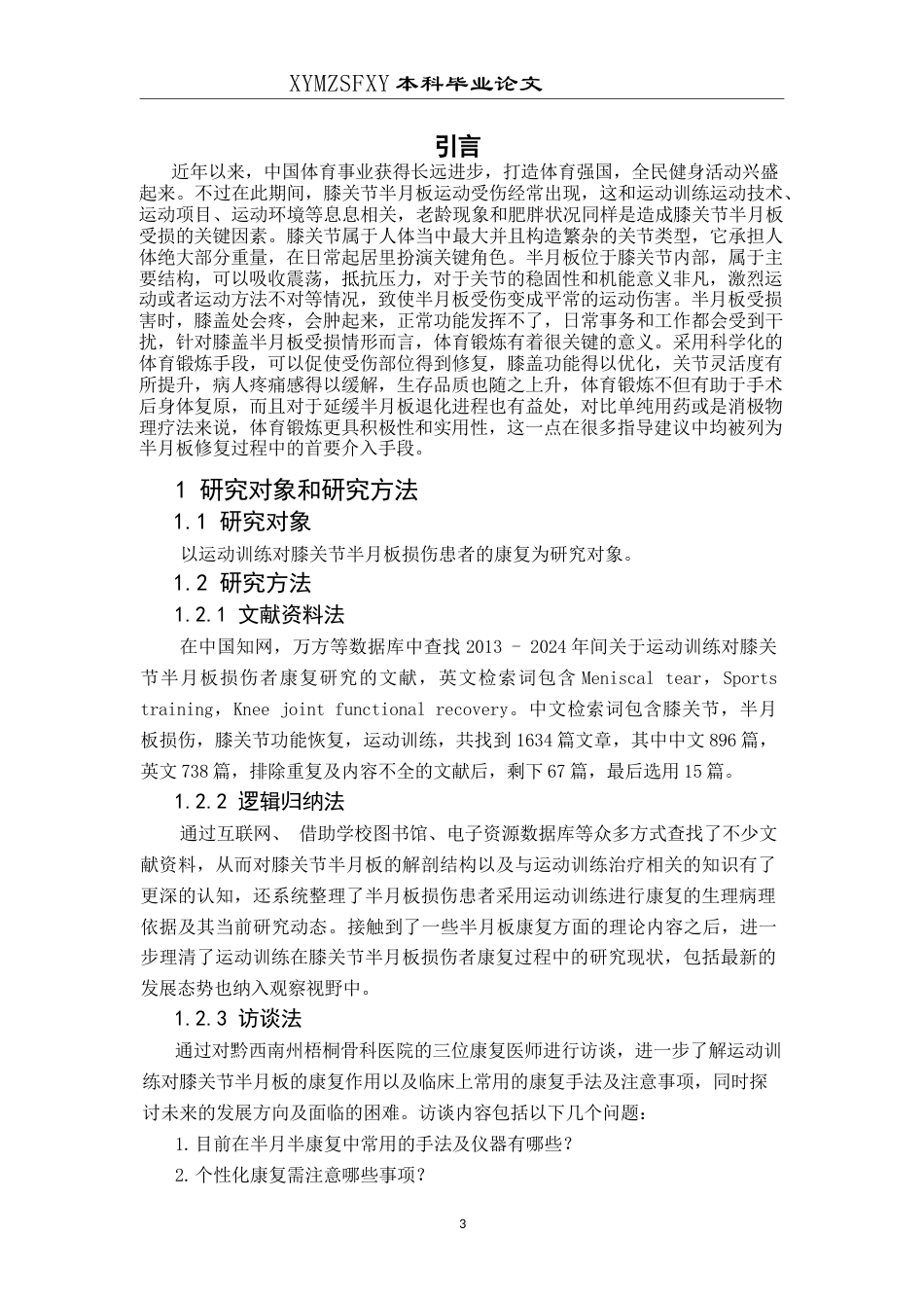 25年CH运动康复 运动训练对膝关节半月板损伤患者的康复研究-约10934字符.docx_第4页