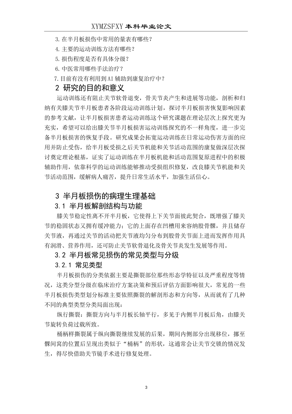 25年CH运动康复 运动训练对膝关节半月板损伤患者的康复研究-约10934字符.docx_第5页