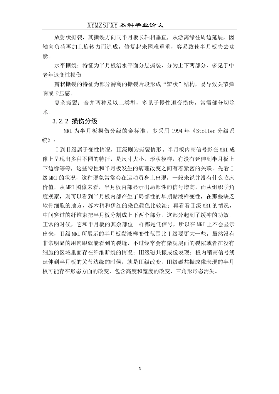 25年CH运动康复 运动训练对膝关节半月板损伤患者的康复研究-约10934字符.docx_第6页