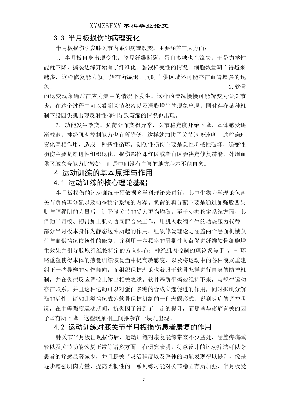 25年CH运动康复 运动训练对膝关节半月板损伤患者的康复研究-约10934字符.docx_第7页