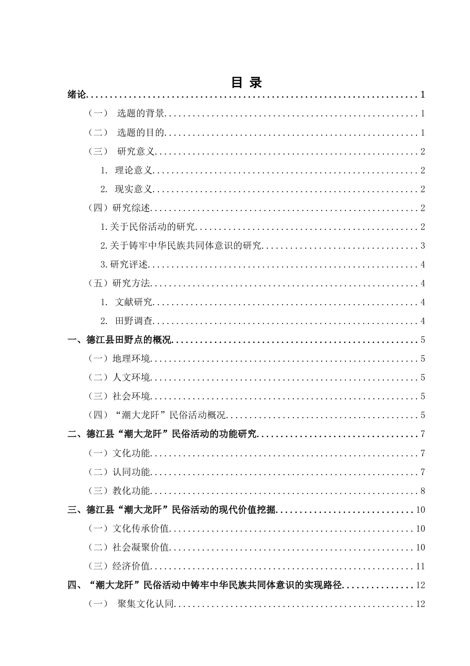 25年CH民族学 铸牢中华民族共同体意识视域下德江县“潮大龙阡”民俗活动研究-约15058字符.docx_第3页