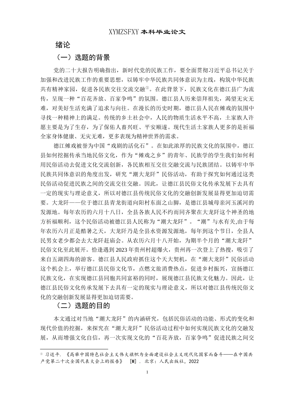 25年CH民族学 铸牢中华民族共同体意识视域下德江县“潮大龙阡”民俗活动研究-约15058字符.docx_第5页