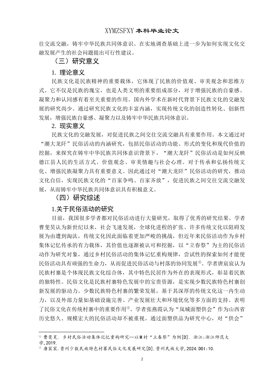 25年CH民族学 铸牢中华民族共同体意识视域下德江县“潮大龙阡”民俗活动研究-约15058字符.docx_第6页