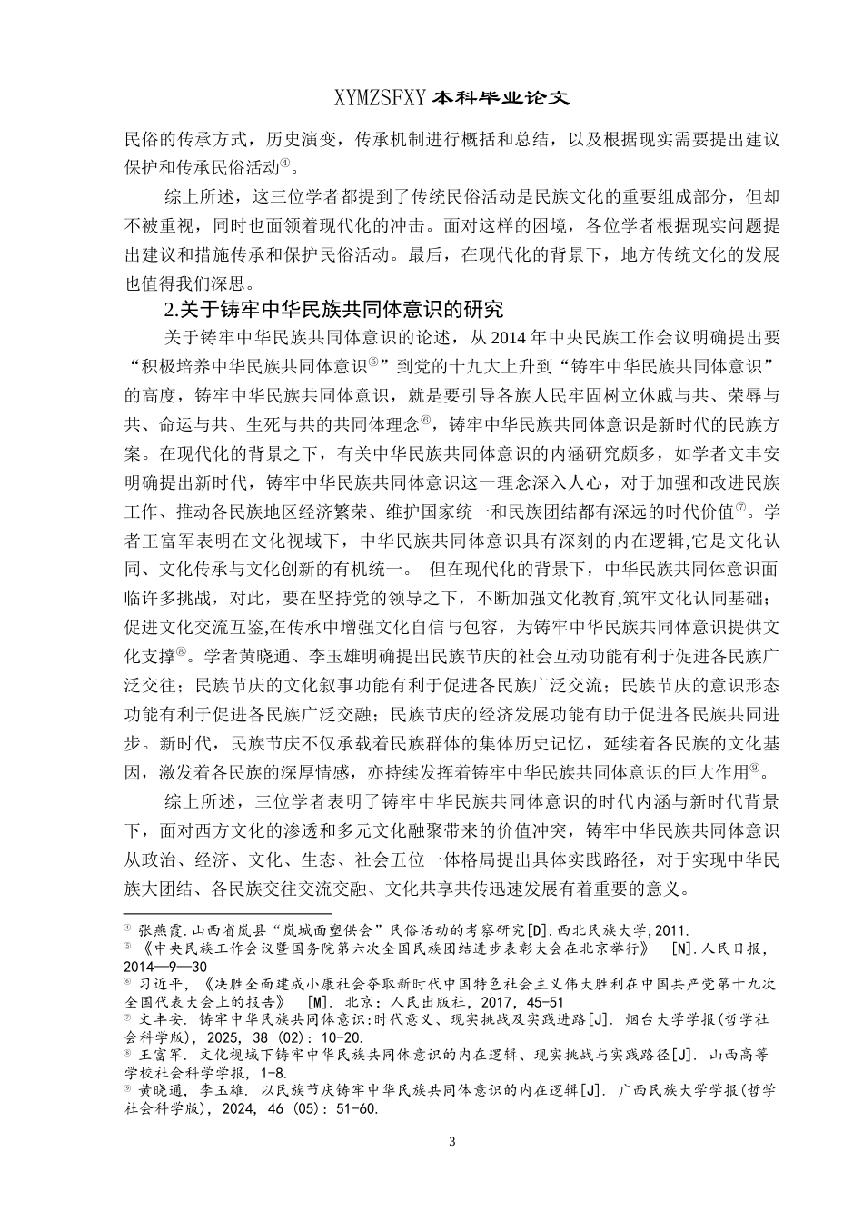 25年CH民族学 铸牢中华民族共同体意识视域下德江县“潮大龙阡”民俗活动研究-约15058字符.docx_第7页