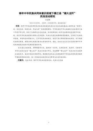 25年CH民族学 铸牢中华民族共同体意识视域下德江县“潮大龙阡”民俗活动研究-约15058字符.docx