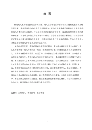 25年CH学前教育-大班幼儿生命教育活动中存在的问题及对策-约15244字符.docx