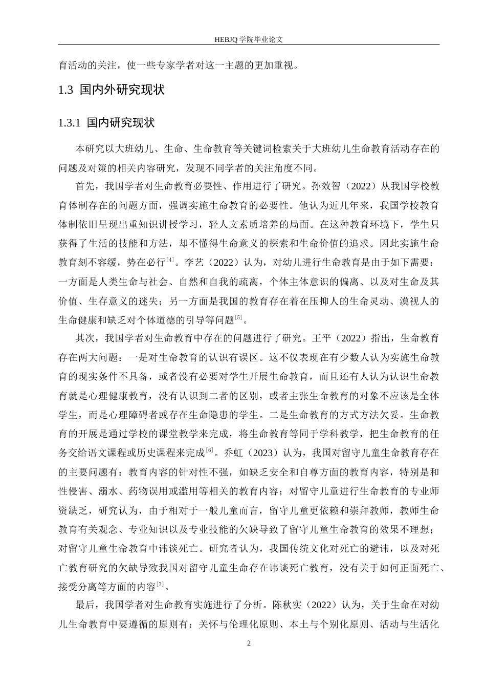 25年CH学前教育 大班幼儿生命教育活动中存在的问题及对策-约15244字符.docx_第7页