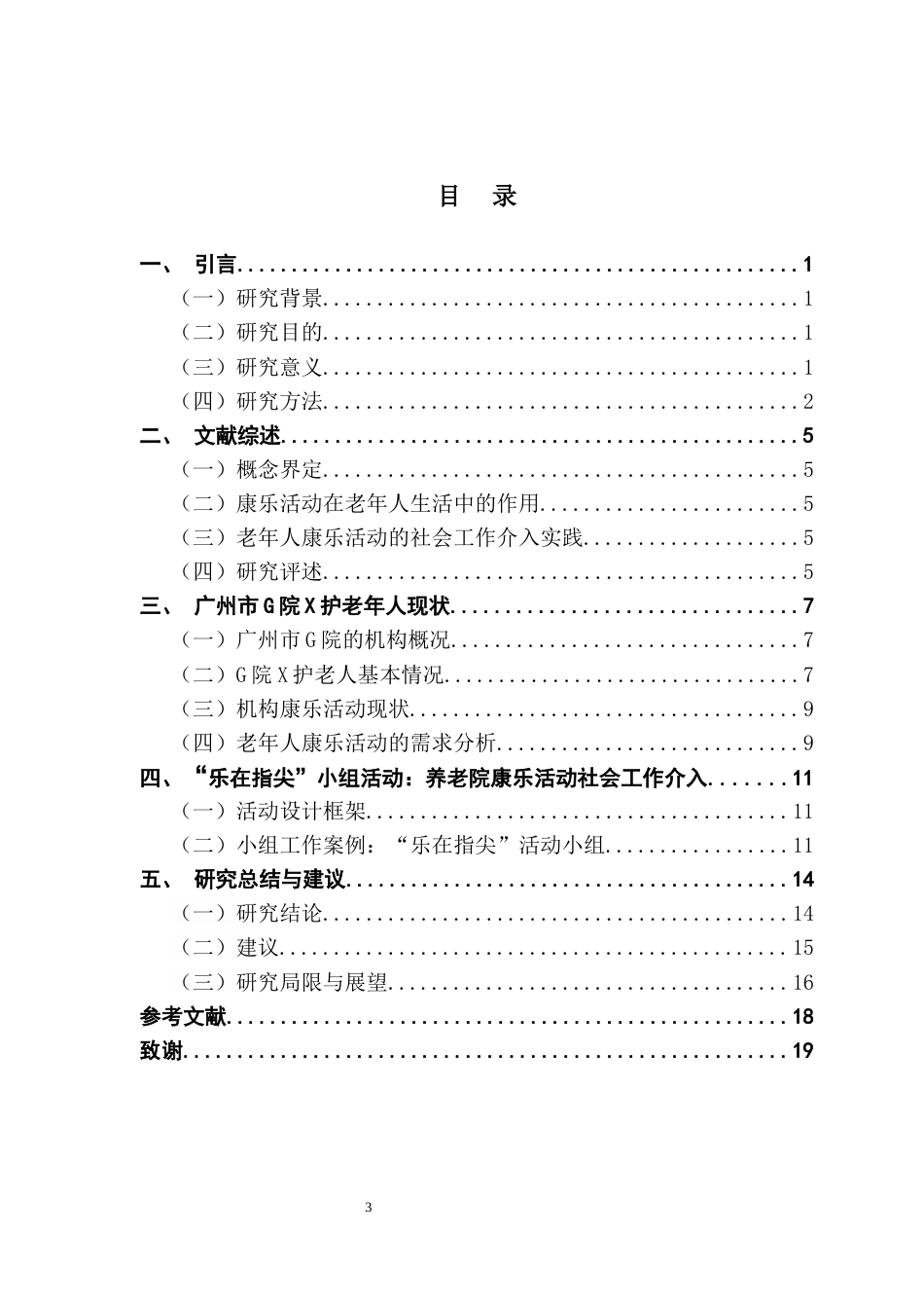 25年CH社会工作 关键词：养老院；老年人；康乐活动；社会工作介入-约12879字符.docx_第3页