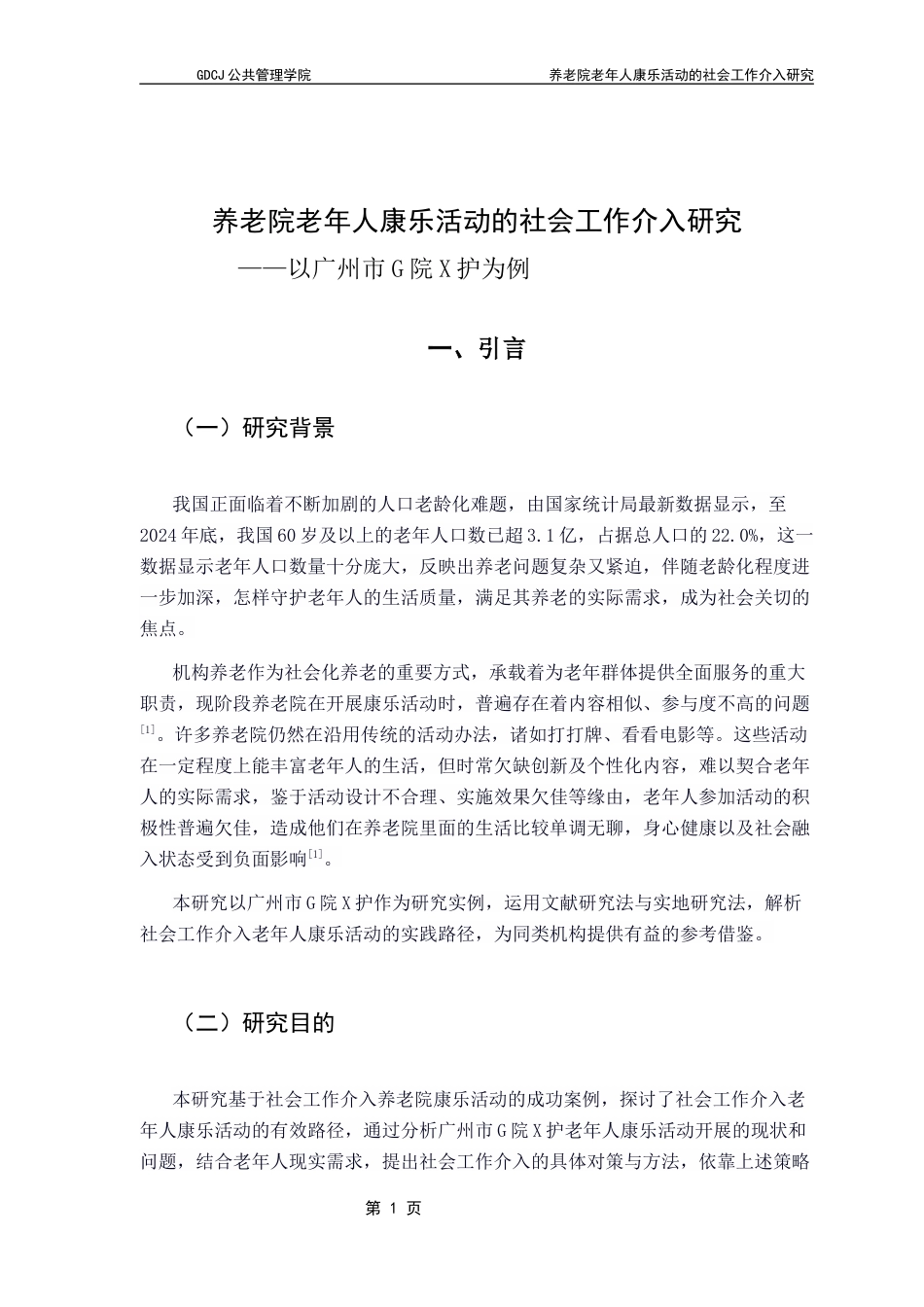25年CH社会工作 关键词：养老院；老年人；康乐活动；社会工作介入-约12879字符.docx_第4页