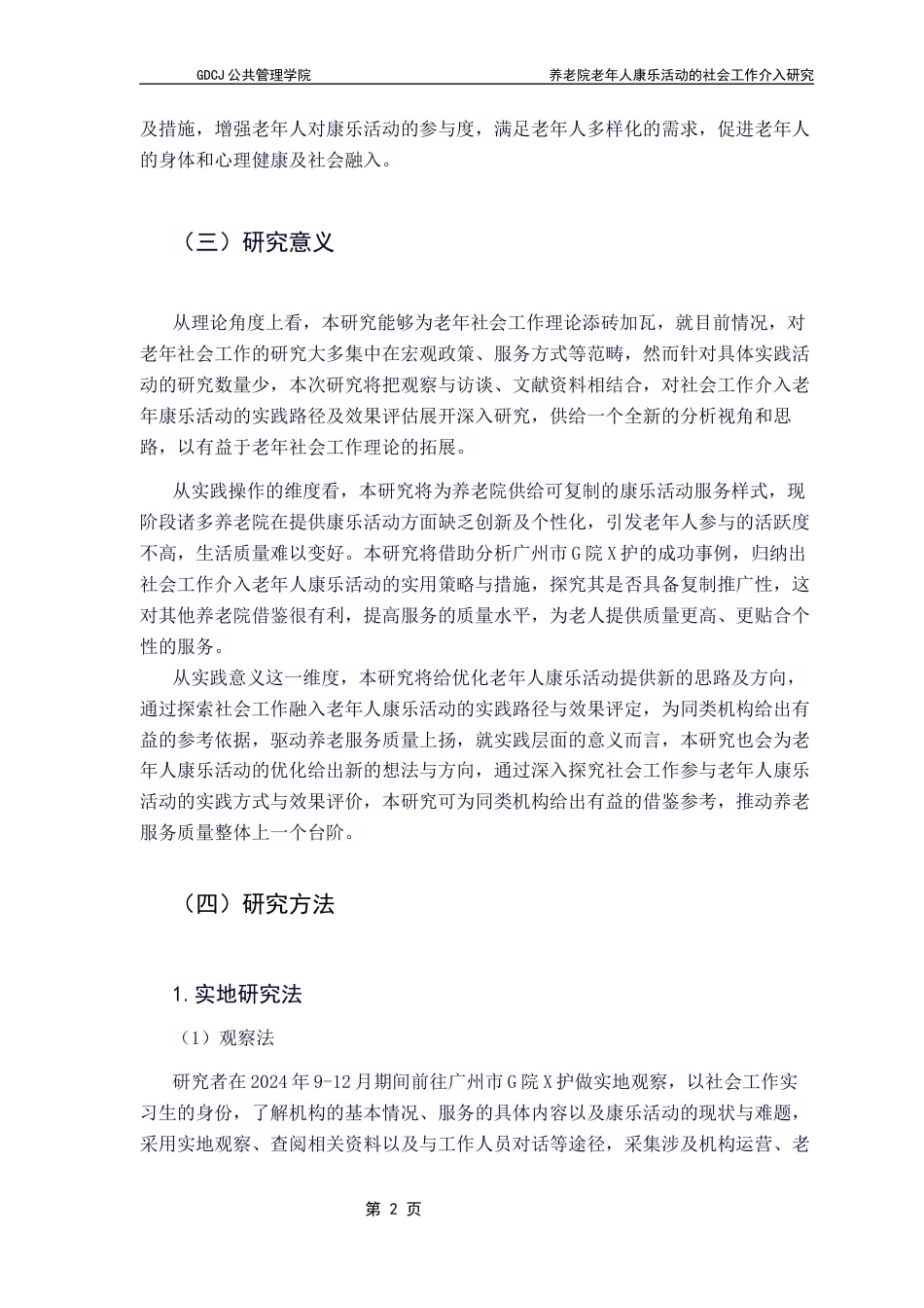 25年CH社会工作 关键词：养老院；老年人；康乐活动；社会工作介入-约12879字符.docx_第5页