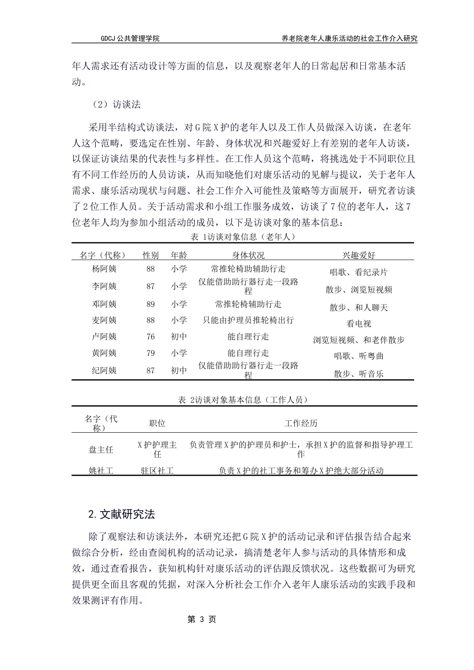 25年CH社会工作 关键词：养老院；老年人；康乐活动；社会工作介入-约12879字符.docx_第6页