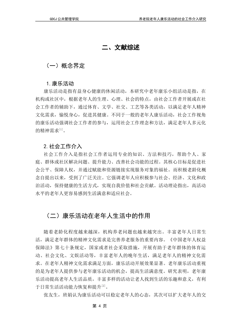 25年CH社会工作 关键词：养老院；老年人；康乐活动；社会工作介入-约12879字符.docx_第7页